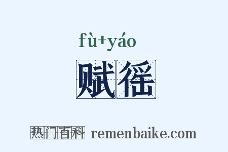赋徭是什么意思的图片